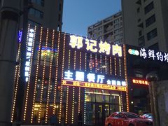 门面-郭记烤肉(正阳街店)