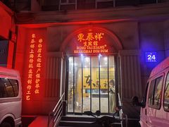 -东泰祥生煎馆(重庆北路店)