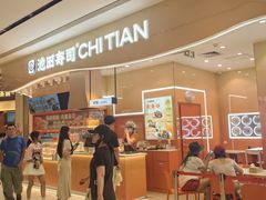 -池田寿司·新鲜现做(朝阳大悦城店)