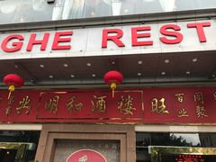 门面-明和酒楼(汇丰花苑店)