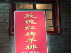 -玫瑰红烤羊排(北新桥三条店)