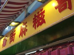 门面-猫街麻糍哥(思明南路店)