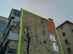 -乐天拉面(桃花街店)