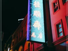 -芦庄子桂顺斋(和平路总店)