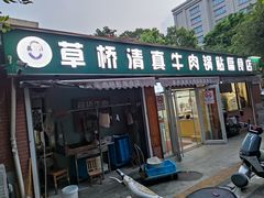 -草桥清真牛肉锅贴扁食店