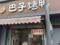 门面-巴子烤鸭