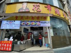 门面-花市豌杂面(民生路店)