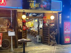 门面-丝路花语之·胡姬酒肆(中关村店)