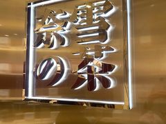 -奈雪的茶(正弘城PRO+店)