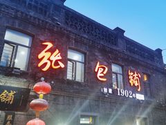 -张包铺(道外店)