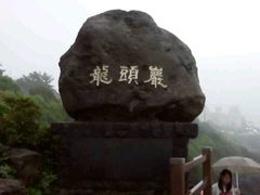 -龙头岩(Dragon Head Rock)