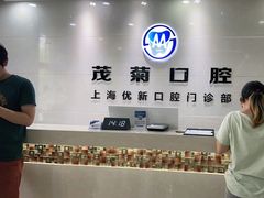 -茂菊口腔连锁(浦东南路店)