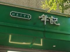 -年记·兴顺斋 牛街清真熟食小吃店