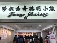-珍妮曲奇聪明小熊(尖沙咀店)