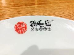 -鸡毛店·川菜(双楠店)
