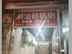 iphone_upload_pic-贰號小院潮汕砂锅粥(前海西街店)