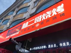门面-林二哥宜烤官·宜宾小烧烤