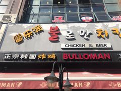 门面-富乐满韩国正宗炸鸡韩国料理(虹泉路店)