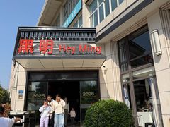 -黑明餐厅(白鹭洲店)