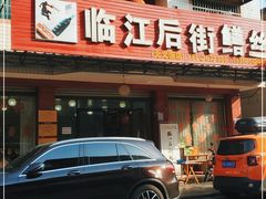 -临江后街鳝丝(临江店)