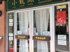 门面-小龍鳳餐室(番禺路店)