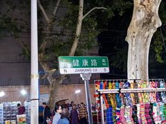 -健康路夜市