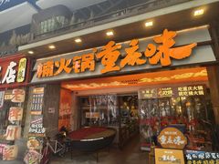 -楠火锅(太古里总店)