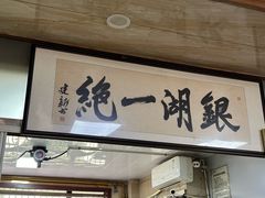 -周震馄饨