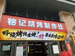-铭记烧烤制作社•吊炉乳鸽 延吉冷面