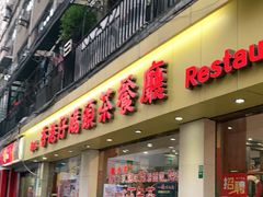 门面-香港仔茶餐厅(凤阳店)