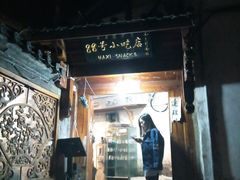 -88号小吃店·经典云南菜·地道纳西美食