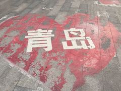 -燕儿岛山公园