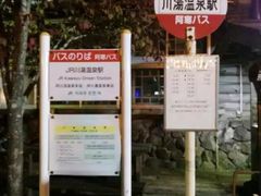 -川汤温泉