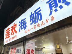 -莲欢海蛎煎
