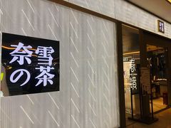 门面-奈雪的茶(凯德新都心店)