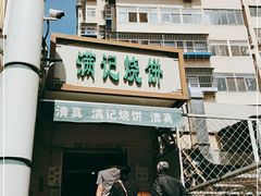 -满记烧饼(牛街东里小区一区店)