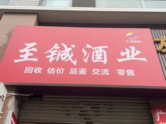 -至铖名酒回收茅台五粮液冬虫夏草