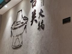 -古关火锅店(古北水镇景区店)