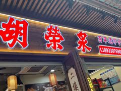 -胡荣泉