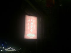 -沈氏祖传老宁波油赞子(南塘店)
