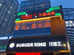 门面-大隐成都火锅(合生麒麟新天地店)