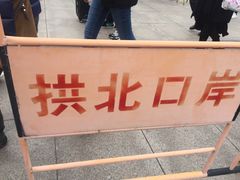 -珠海拱北口岸