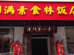 -圆满素食林饭店非遗素食(河西店)
