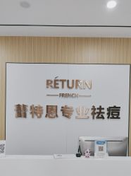 -蕾特恩专业祛痘国际连锁