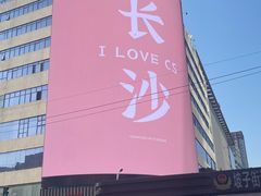 -黄兴南路步行商业街