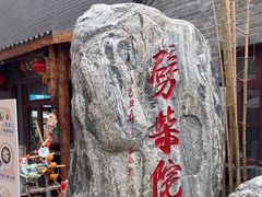 -劈柴院