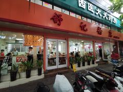 -舒记粉店(七星路店)