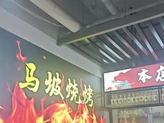 -清真·马坡烧烤涮牛肚·酸浆火锅(新区总店)