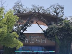 -杭州开元森泊度假乐园