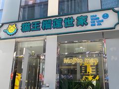 -猫王榴莲世家(三里屯SOHO商场店)